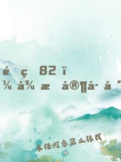 重生82，從敗家子到頂級(jí)富豪